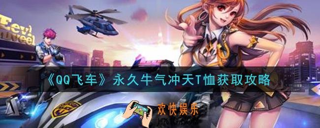 QQ飞车永久牛气冲天T恤怎么获得_永久牛气冲天T恤获取攻略
