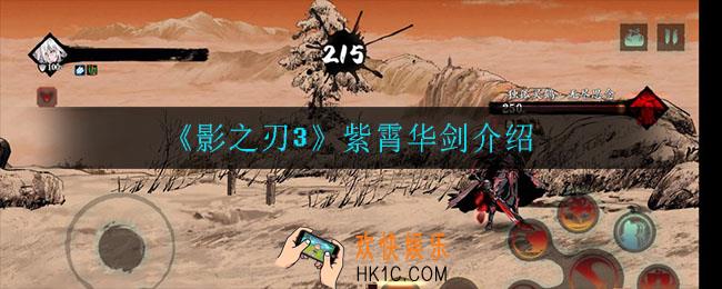 影之刃3紫霄华剑怎么样_紫霄华剑介绍