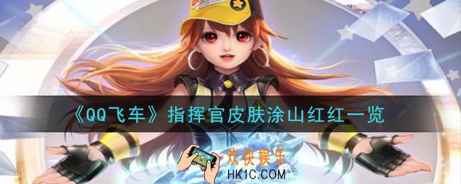 QQ飞车指挥官皮肤涂山红红怎么样_指挥官皮肤涂山红红一览