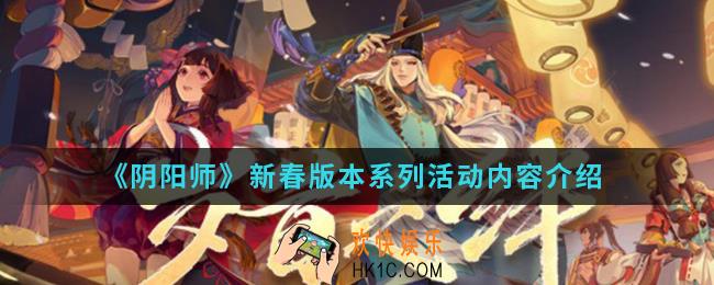 阴阳师新春版本系列活动有什么内容_新春版本系列活动内容