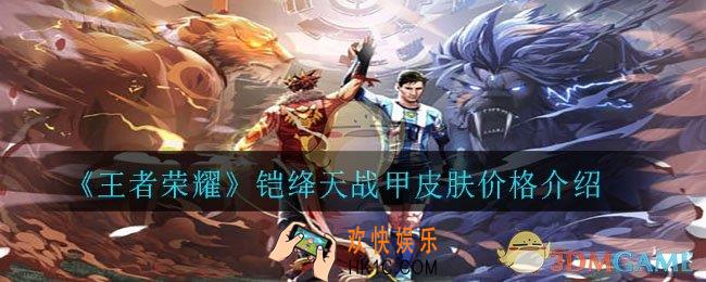 王者荣耀铠绛天战甲皮肤多少钱_铠绛天战甲皮肤价格介绍