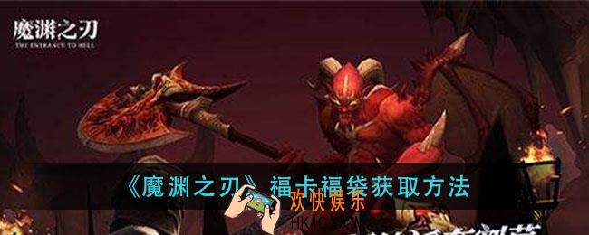 魔渊之刃牛年集五福活动怎么玩_福卡福袋获取方法