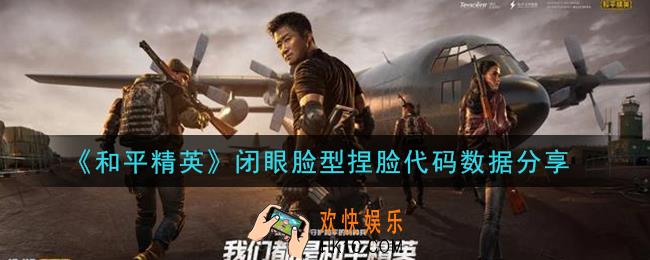 和平精英闭眼脸型怎么捏_闭眼脸型捏脸代码数据分享