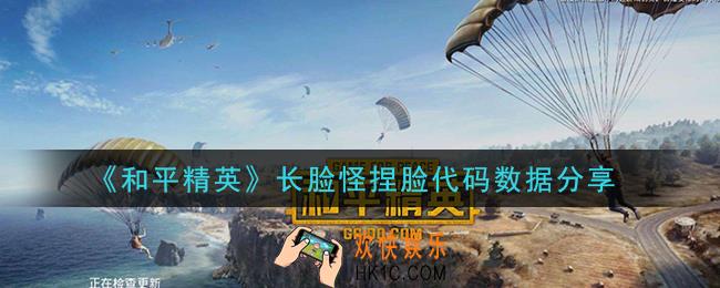 和平精英长脸怪怎么捏_长脸怪捏脸代码数据分享