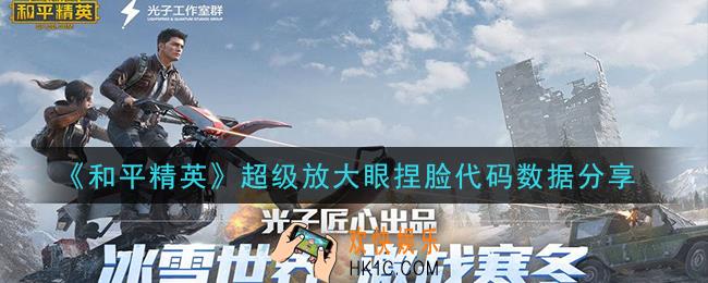 和平精英放大眼睛怎么捏_超级放大眼捏脸代码数据分享