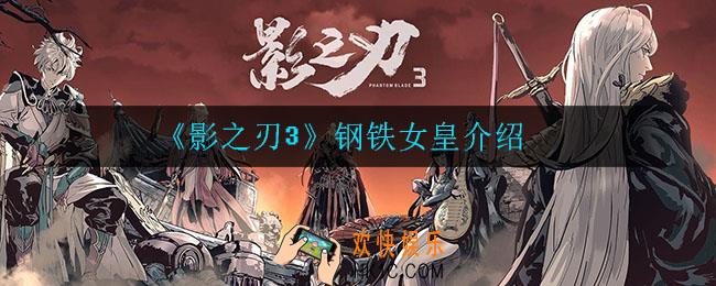 影之刃3钢铁女皇怎么样_钢铁女皇介绍