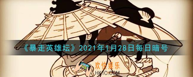 除恶环任务找哪个npc接取_暴走英雄坛1月28日每日暗号答案2021