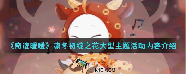 奇迹暖暖凛冬初绽之花大型主题活动日期预告是什么_凛冬初绽之花大型主题活动预告