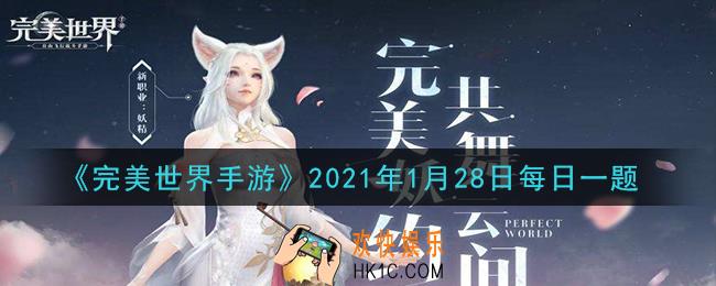 完美世界手游1月28日每日一题2021_修真者每日可通过以下哪位NPC申请曲别针换别墅的任务
