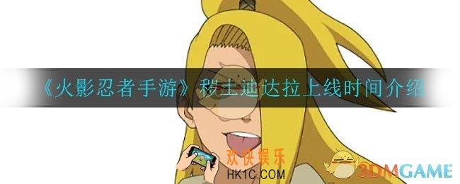 火影忍者手游秽土迪达拉什么时候上线_秽土迪达拉上线时间介绍