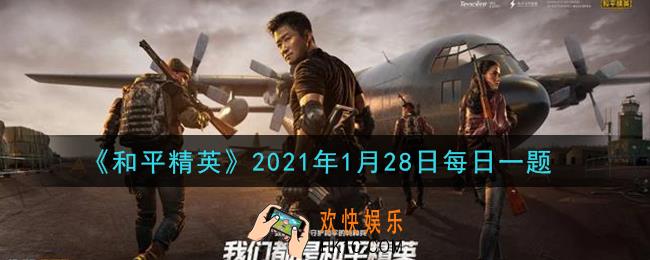 和平精英2021年1月28日每日一题答案_鸡仔在干什么，为什么不说话