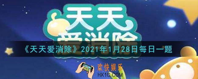 天天爱消除1月28日每日一题2021_消除爱斯基摩猪后会发生什么