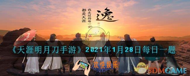 心年版本中，红尘渡“八荒剑秀”系列将新增两名角色。其中唐门大小姐的名字是_2021年1月28日每日一题