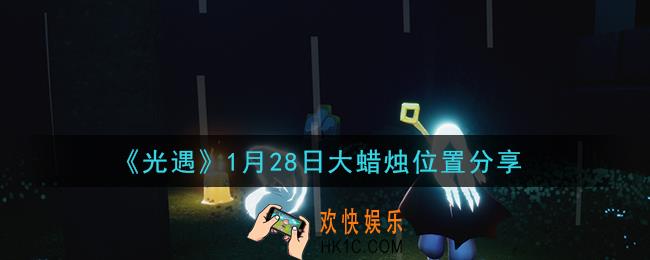 光遇1月28日大蜡烛在哪里_光遇1月28日大蜡烛位置分享