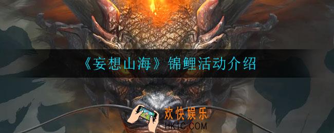 妄想山海锦鲤坐骑怎么获得_锦鲤活动介绍