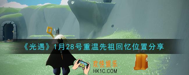 光遇1月28日重温先祖回忆的位置_光遇1月28号重温先祖回忆位置分享