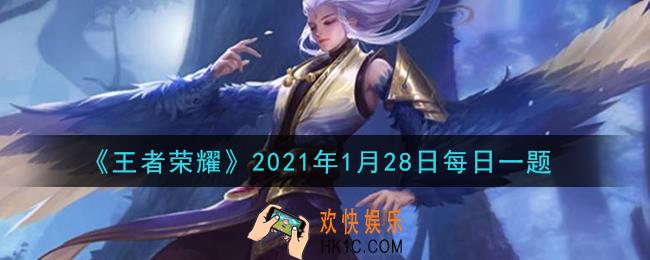 王者荣耀1月28日每日一题答案微信2021_在昨日推文中，王者荣耀与北京大学____学系达成战略合作，启动长安赛年的IP共创计划呢