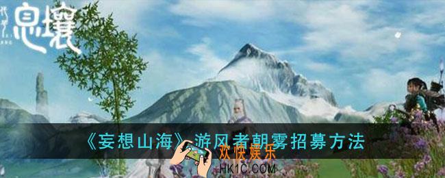 妄想山海游风者朝雾怎么招募_游风者朝雾招募方法