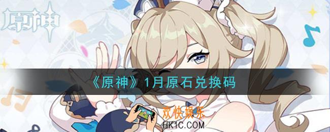 原神1月原石兑换码在哪领_1月原石兑换码是什么2021