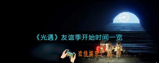 光遇友谊季什么时候开始_友谊季开始时间一览