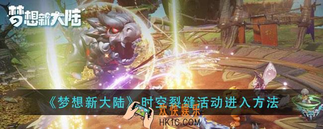 梦想新大陆时空裂缝在哪里_时空裂缝活动进入方法