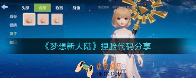 梦想新大陆怎么捏脸好看_梦想新大陆捏脸代码分享