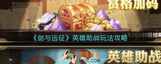剑与远征英雄助战怎么玩_英雄助战玩法攻略