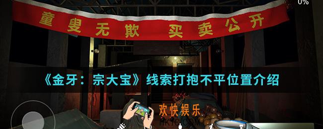 金牙宗大宝线索打抱不平在哪_线索打抱不平位置