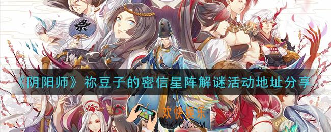 阴阳师祢豆子的密信星阵解谜活动怎么参与_祢豆子的密信星阵解谜活动地址分享