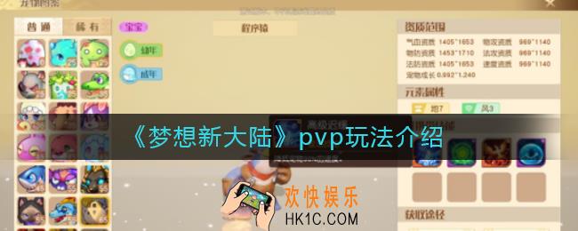 梦想新大陆PK技巧有哪些技巧_pvp玩法介绍