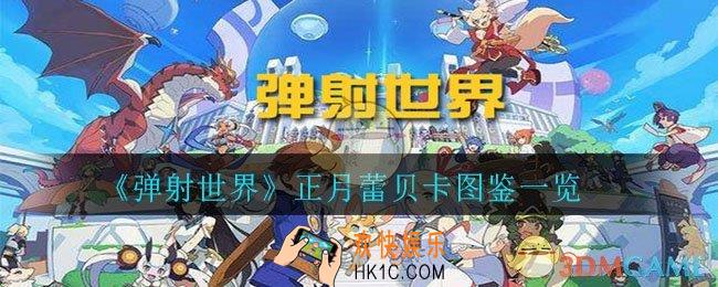 弹射世界正月蕾贝卡怎么样_正月蕾贝卡图鉴一览