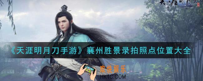 天涯明月刀手游襄州胜景录在哪拍照_襄州胜景录拍照点位置大全