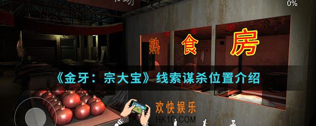金牙宗大宝线索谋杀在哪_线索谋杀位置