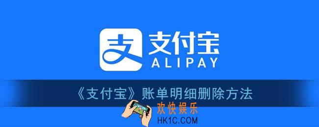 支付宝怎么删除账单明细_账单明细删除方法