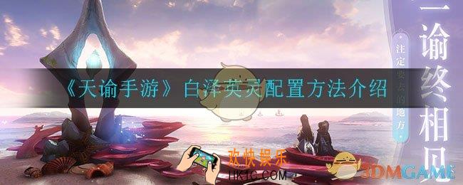 天谕手游白泽英灵怎么配置_白泽英灵配置方法介绍