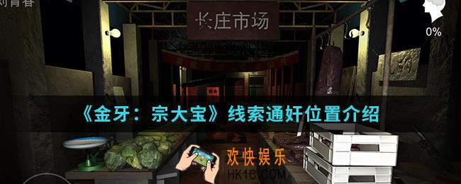 金牙宗大宝线索通奸在哪_线索通奸位置