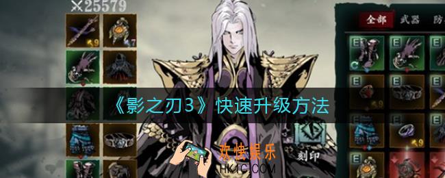 影之刃3怎么快速获得经验_影之刃3快速升级方法