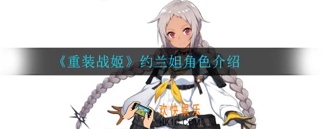 重装战姬约兰妲怎么样_约兰妲角色介绍