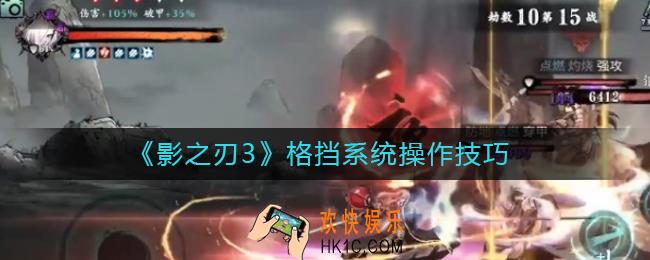 影之刃3怎么完美格挡_影之刃3格挡系统操作技巧