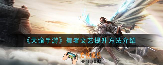 天谕手游舞者文艺怎么提升_舞者文艺提升方法介绍