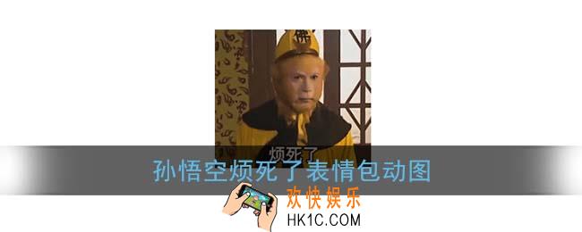 烦死了孙悟空表情包_抖音孙悟空烦死了gif动图