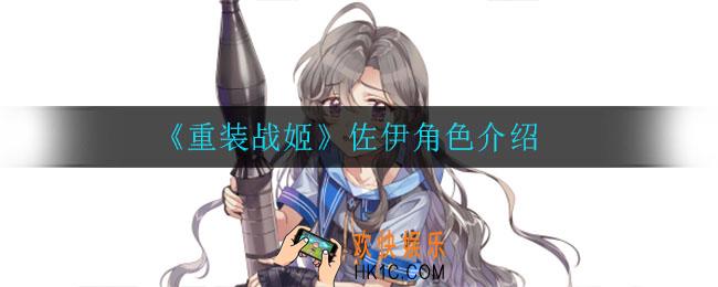 重装战姬佐伊怎么样_佐伊角色介绍