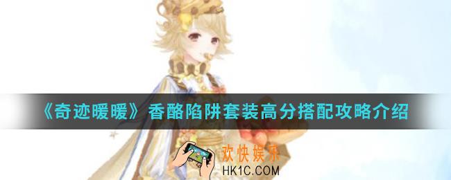 奇迹暖暖香酪陷阱套装高分怎么搭配_香酪陷阱套装高分搭配攻略