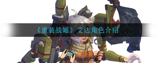 重装战姬艾达怎么样_艾达角色介绍