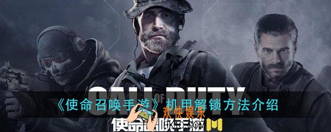 使命召唤手游机甲怎么解锁_机甲解锁方法介绍