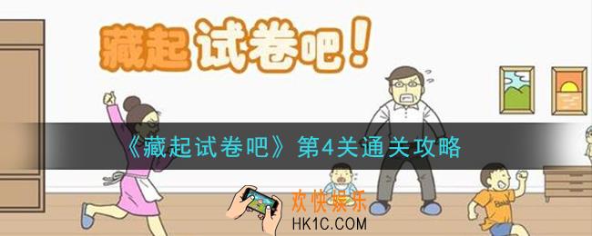 藏起试卷吧第4关怎么过_第4关通关攻略