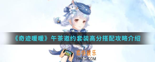 奇迹暖暖午茶邀约套装高分怎么搭配_午茶邀约套装高分搭配攻略