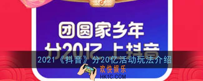 抖音怎么分20亿_2021抖音分20亿活动玩法介绍
