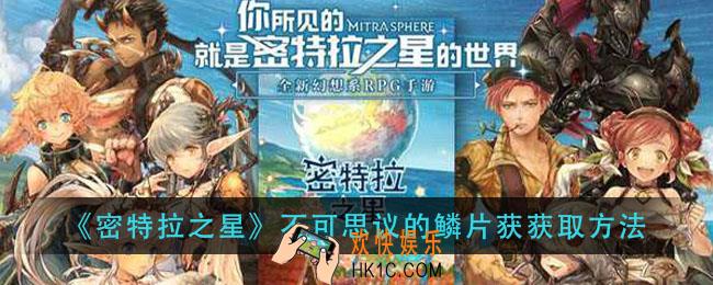 密特拉之星不可思议的鳞片怎么获得_不可思议的鳞片获获取方