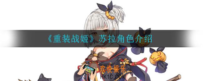 重装战姬苏拉怎么样_苏拉角色介绍